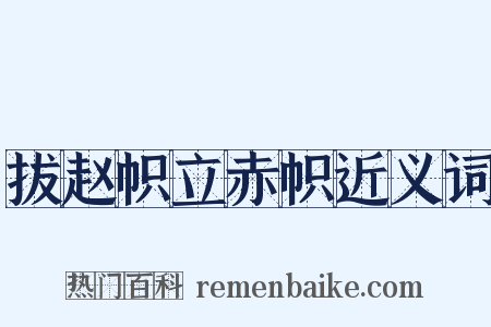 拔赵帜立赤帜近义词是什么意思的图片